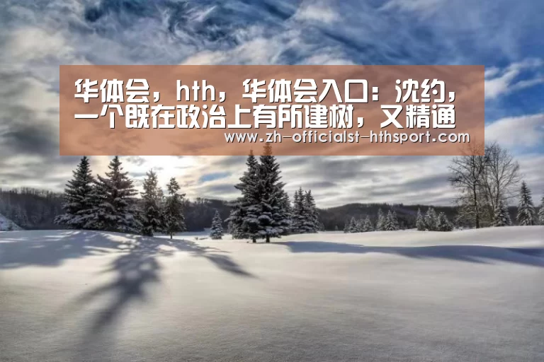 华体会,hth,华体会入口:沈约,一个既在政治上有所建树,又精通文学与史学的大家(图3) 华体会,hth,华体会入口