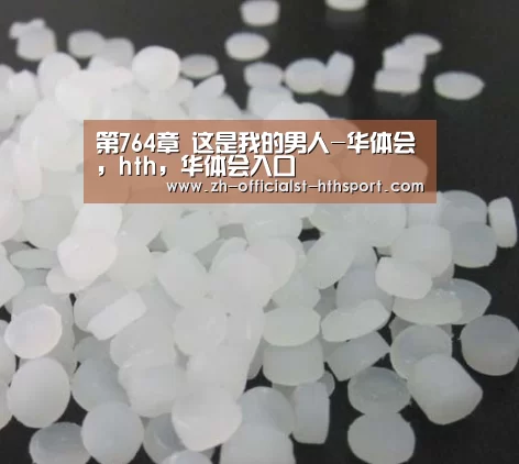 第764章 这是我的男人-华体会，hth，华体会入口