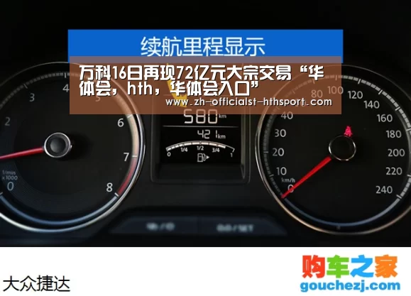 万科16日再现72亿元大宗交易“华体会,hth,华体会入口”(图2) 华体会,hth,华体会入口