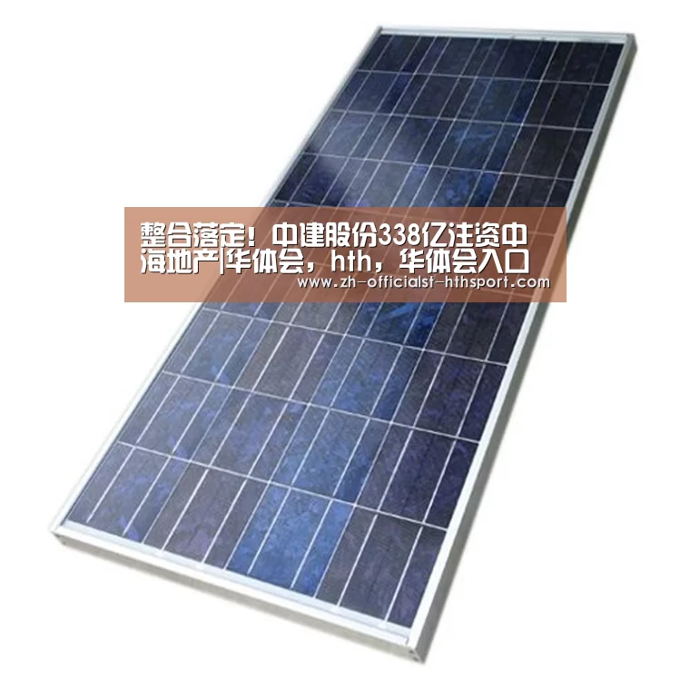 整合落定!中建股份338亿注资中海地产|华体会,hth,华体会入口(图4) 华体会,hth,华体会入口