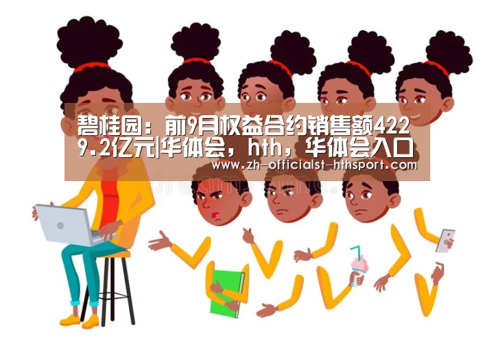 碧桂园:前9月权益合约销售额4229.2亿元|华体会,hth,华体会入口(图3) 华体会,hth,华体会入口