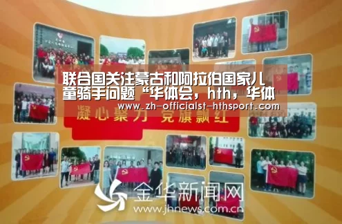联合国关注蒙古和阿拉伯国家儿童骑手问题“华体会,hth,华体会入口”(图2) 华体会,hth,华体会入口