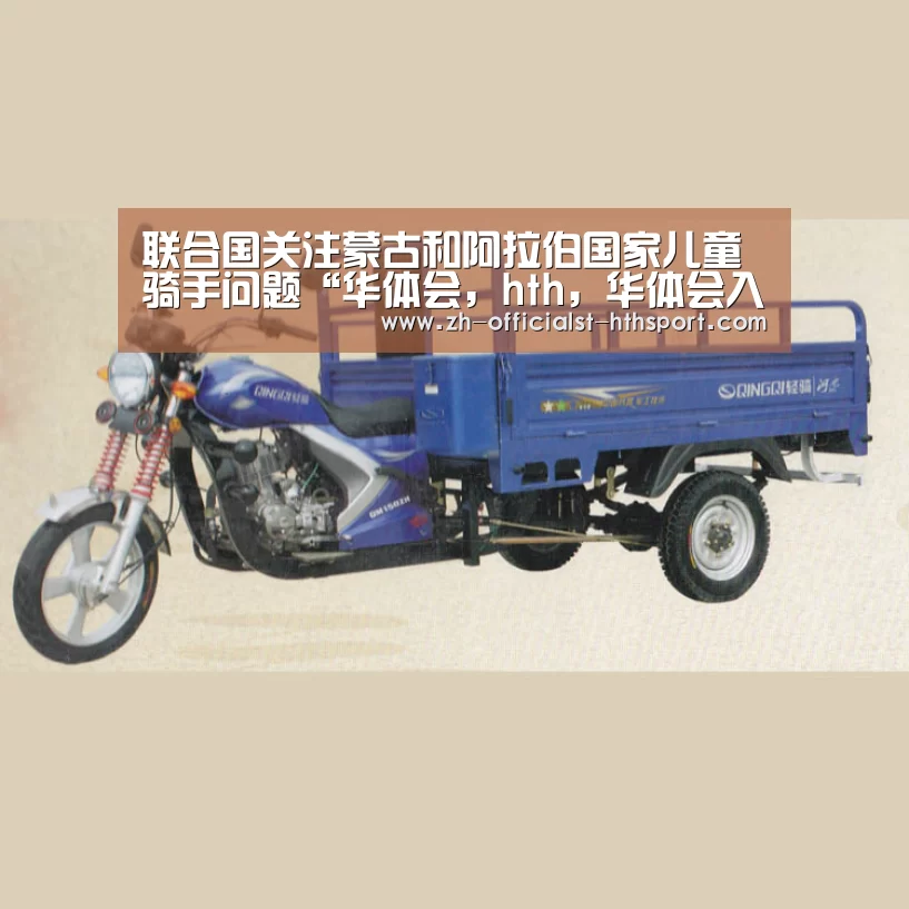 联合国关注蒙古和阿拉伯国家儿童骑手问题“华体会,hth,华体会入口”(图3) 华体会,hth,华体会入口