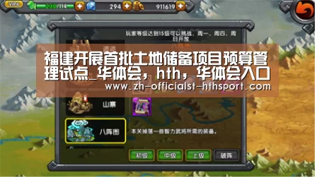 福建开展首批土地储备项目预算管理试点_华体会，hth，华体会入口