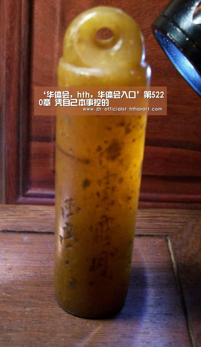 ‘华体会,hth,华体会入口’第5220章 凭自己本事挖的(图2) 华体会,hth,华体会入口